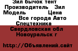 Зил бычок тент  › Производитель ­ Зил  › Модель ­ 5 301 › Цена ­ 160 000 - Все города Авто » Спецтехника   . Свердловская обл.,Новоуральск г.